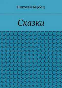 Николай Бербец - Сказки