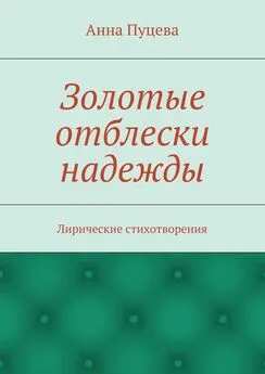 Анна Пуцева - Золотые отблески надежды. Лирические стихотворения