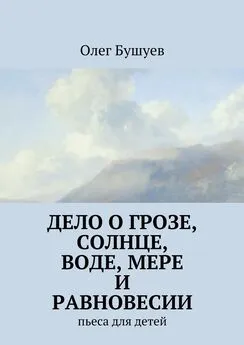 Олег Бушуев - Дело о грозе, солнце, воде, мере и равновесии. пьеса для детей