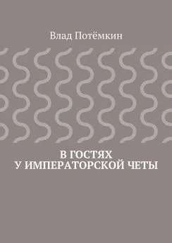 Влад Потёмкин - В гостях у императорской четы