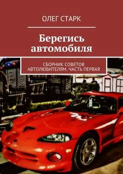 Олег Старк - Берегись автомобиля. Сборник советов автолюбителям. Часть первая