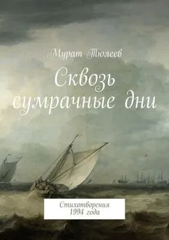 Мурат Тюлеев - Сквозь сумрачные дни. Стихотворения 1994 года