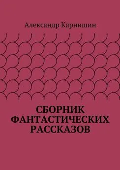 Александр Карнишин - Сборник фантастических рассказов