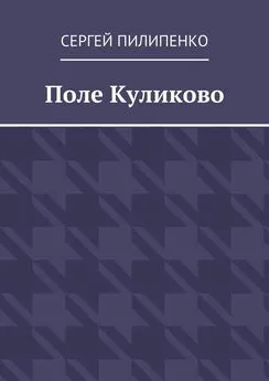 Сергей Пилипенко - Поле Куликово