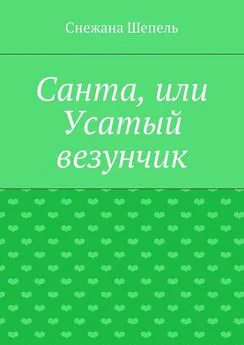 Снежана Шепель - Санта, или Усатый везунчик