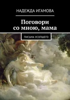 Надежда Игамова - Поговори со мною, мама. письма усопшего