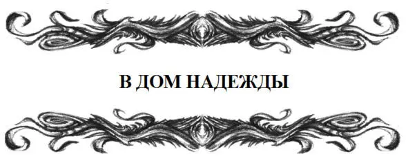 Проснулась я судя по всему через несколько часов Несмотря на одеяло в - фото 8