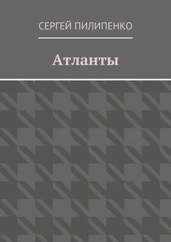 Сергей Пилипенко - Атланты