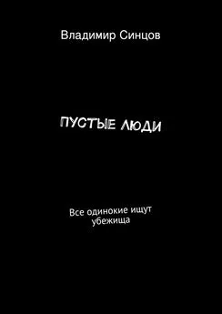 Владимир Синцов - Пустые Люди. Все одинокие ищут убежища