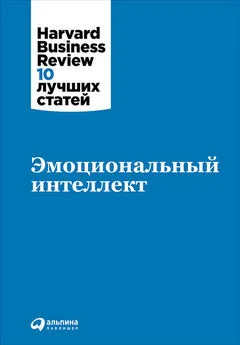 Harvard Business Review (HBR) - Эмоциональный интеллект