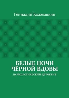 Геннадий Кожемякин - Белые ночи чёрной вдовы. психологический детектив