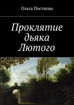 Ольга Постнова - Проклятие дьяка Лютого