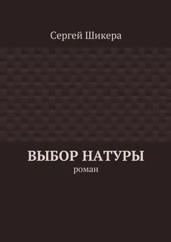 Сергей Шикера - Выбор натуры. роман