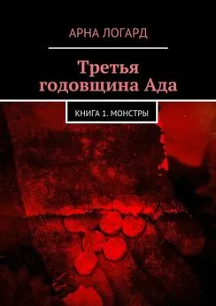 Арна Логард - Третья годовщина Ада. Книга 1. Монстры