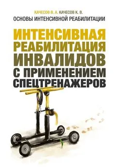 В. Качесов - Основы интенсивной реабилитации. Интенсивная реабилитация инвалидов с применением спецтренажеров