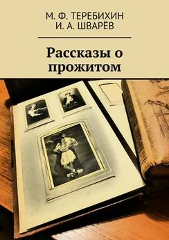 И. Шварёв - Рассказы о прожитом