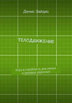 Денис Зайдис - ТелоДвижение. Игра в стройность для умных и ленивых взрослых