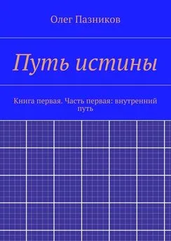 Олег Пазников - Путь истины. Книга первая. Часть первая: внутренний путь