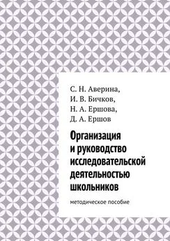 Светлана Аверина - Организация и руководство исследовательской деятельностью школьников. методическое пособие