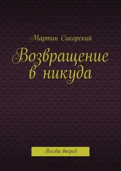 Мартин Сикорский - Возвращение в никуда. Всегда вперед