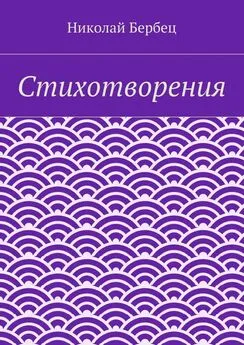 Николай Бербец - Стихотворения