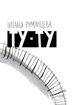 Наталья Румянцева - Ту-ту