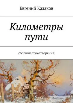 Евгений Казаков - Километры пути. сборник стихотворений