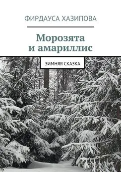 Фирдауса Хазипова - Морозята и амариллис. зимняя сказка