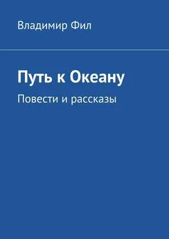 Владимир Фил - Путь к Океану. Повести и рассказы