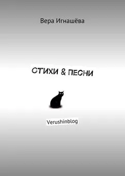 Вера Игнашёва - Стихи &amp; Песни. Verushinblog