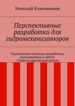 Николай Кожевников - Перспективные разработки для гидромеханизаторов. Технические опытные разработки, выполненные в тресте «Энергогидромеханизация»