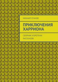 Михаил Еганов - Приключения Харриона. Сборник коротких рассказов