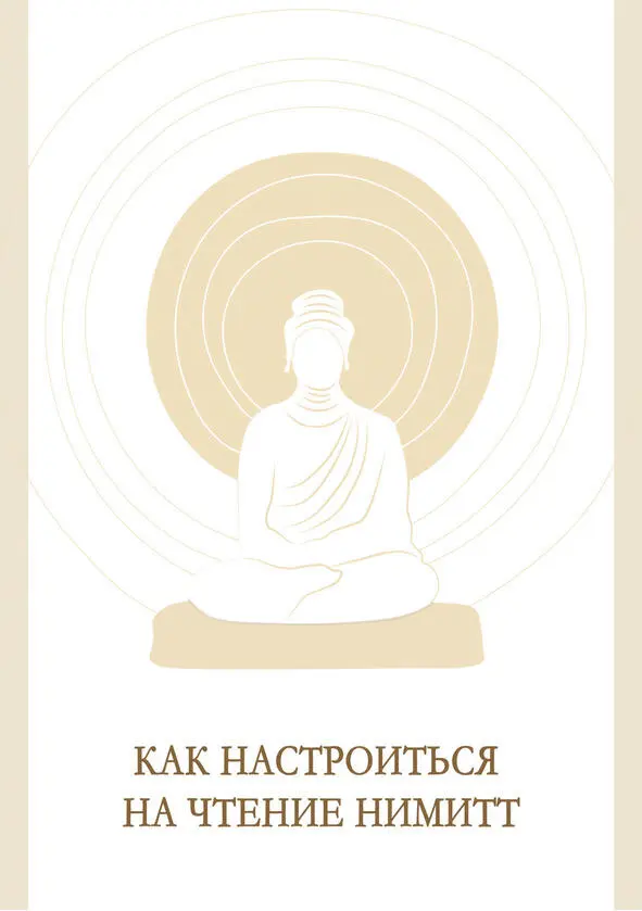 Как настроиться на чтение нимитт Всё происходящее во Вселенной интегрально - фото 4