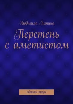 Людмила Лапина - Перстень с аметистом. сборник прозы