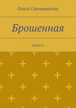 Ольга Снимщикова - Брошенная. повесть