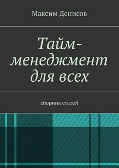 Максим Денисов - Тайм-менеджмент для всех. сборник статей