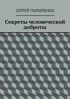 Сергей Пилипенко - Секреты человеческой доброты