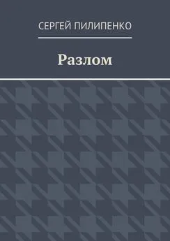 Сергей Пилипенко - Разлом