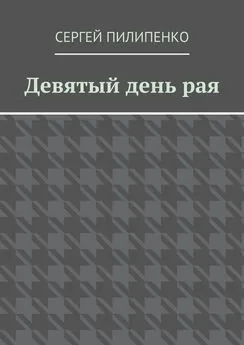 Сергей Пилипенко - Девятый день рая