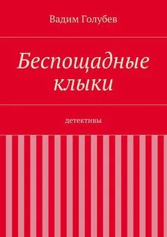 Вадим Голубев - Беспощадные клыки. детективы