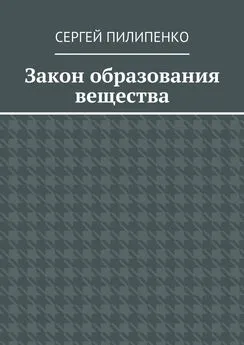 Сергей Пилипенко - Закон образования вещества