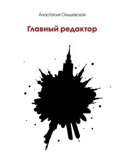 Анастасия Ольшевская - Главный редактор. Психологический детектив