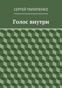 Сергей Пилипенко - Голос внутри