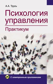 Александр Трусь - Психология управления. Практикум