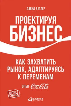 Линда Тишлер - Проектируя бизнес: Как захватить рынок, адаптируясь к переменам. Опыт Coca-Cola