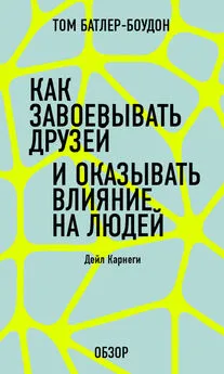 Том Батлер-Боудон - Как завоевать друзей и оказывать влияние на людей. Дейл Карнеги (обзор)