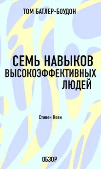 Том Батлер-Боудон - Семь навыков высокоэффективных людей. Стивен Кови (обзор)