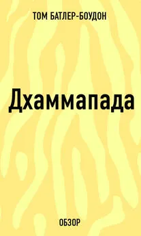 Том Батлер-Боудон - Дхаммапада (обзор)