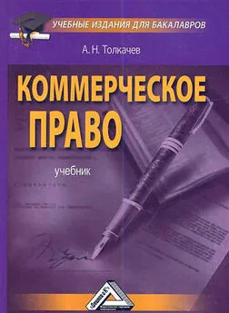Андрей Толкачев - Коммерческое право