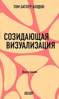 Том Батлер-Боудон - Созидающая визуализация. Шакти Гавейн (обзор)